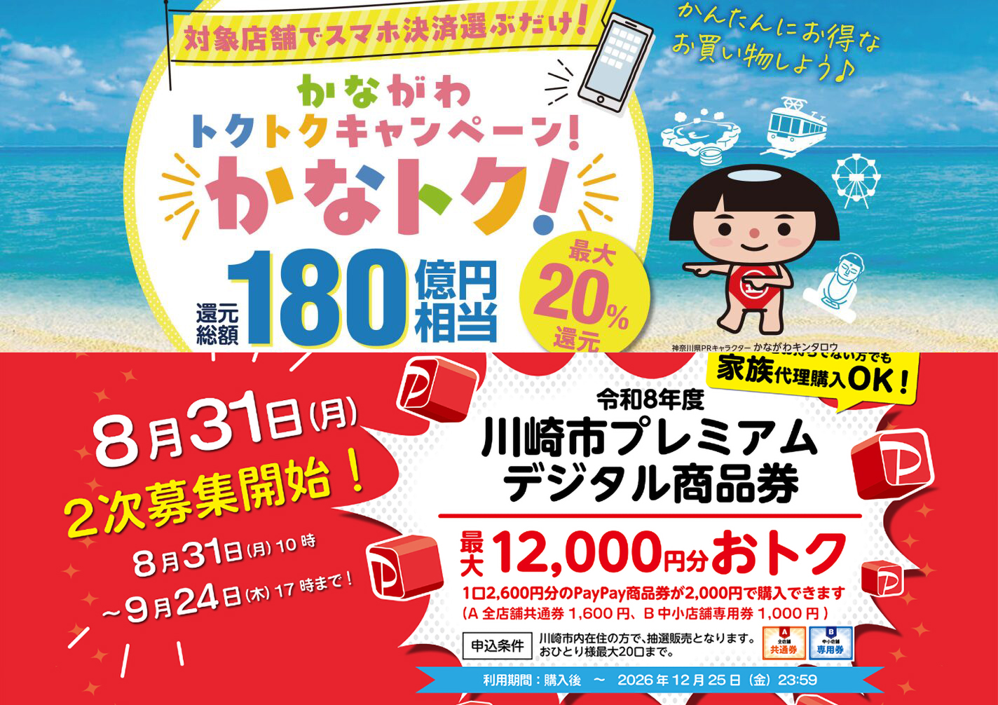『かなトク！』＆『川崎市デジタル商品券（2次）』　ご利用ください