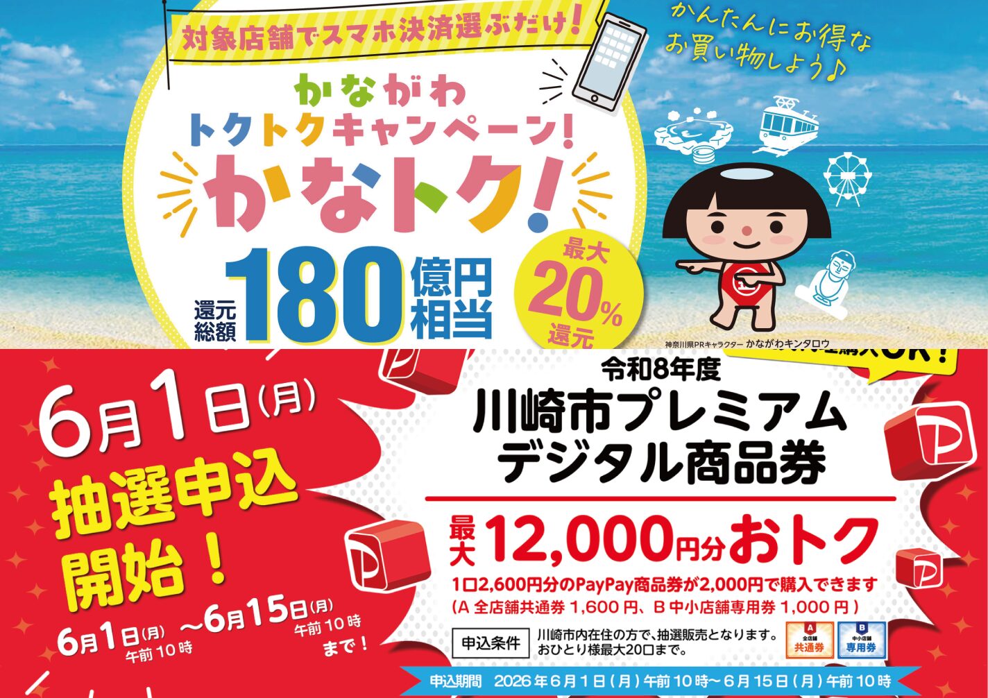 『かなトク！』＆『川崎市デジタル商品券』　ご利用ください